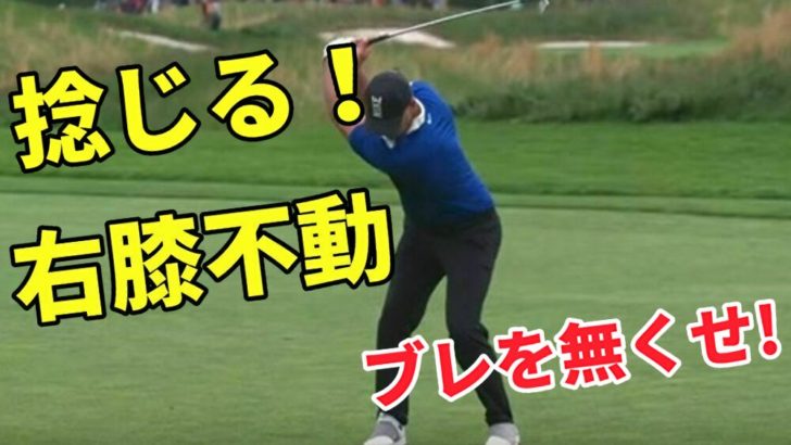ゴルフスイングでは右膝固定の練習で動かさない意識を持つと方向性が安定する 福岡市内 インドアゴルフレッスンスクール 天神 博多の ハイクオリティ Golf Academy