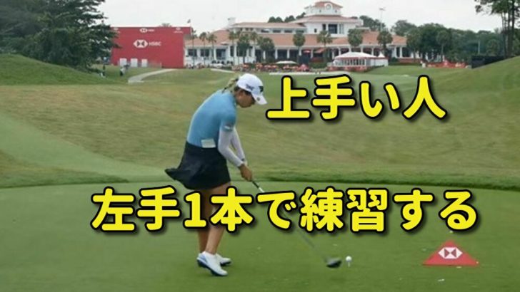 左手一本素振りで腰の連動によって腕の振りのフィーリングをマスターできる 福岡市内 インドアゴルフレッスンスクール 天神 博多の ハイクオリティ Golf Academy