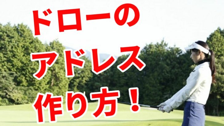 ドローボール打ちにおすすめのアドレス 腕のローリングでつかまった球を打つ方法について 福岡市内 インドアゴルフレッスンスクール 天神 博多の ハイクオリティgolf Academy