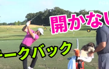 上半身と下半身に捻転差を作るための正しいテークバックの上げ方 福岡市内 インドアゴルフレッスンスクール 天神 博多の ハイクオリティgolf Academy