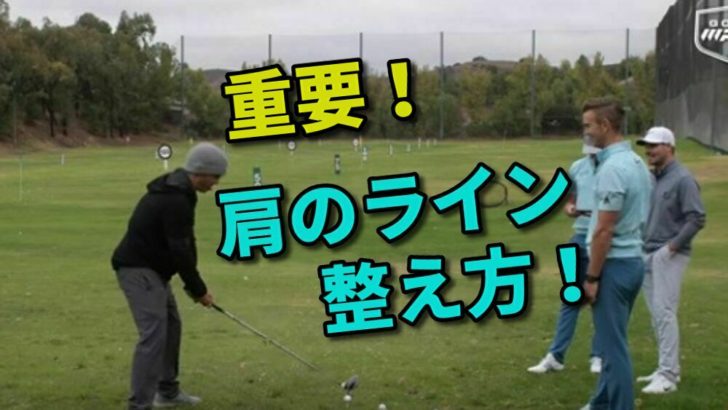 スライスが直らないのはアドレスの肩のラインが目標より左を向いているから 福岡市内 インドアゴルフレッスンスクール 天神 博多の ハイクオリティgolf Academy
