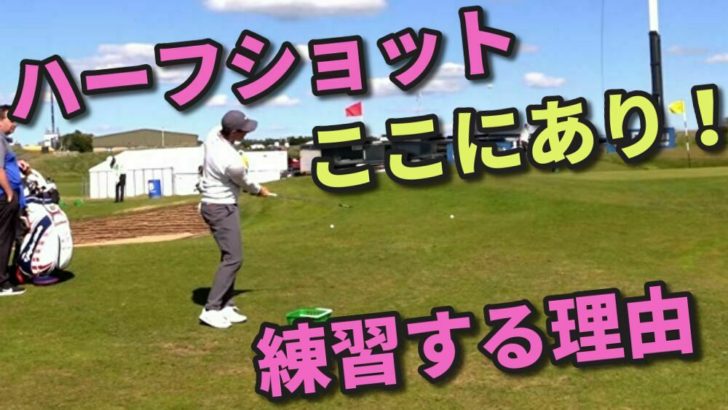 ハーフショットや片手打ちを練習する理由 福岡市内 インドアゴルフレッスンスクール 天神 博多の ハイクオリティgolf Academy