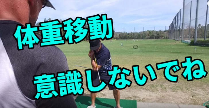 右から左へ体重移動を意識してスイングするとゴルフが下手になる 福岡市内 インドアゴルフレッスンスクール 天神 博多の ハイクオリティgolf Academy