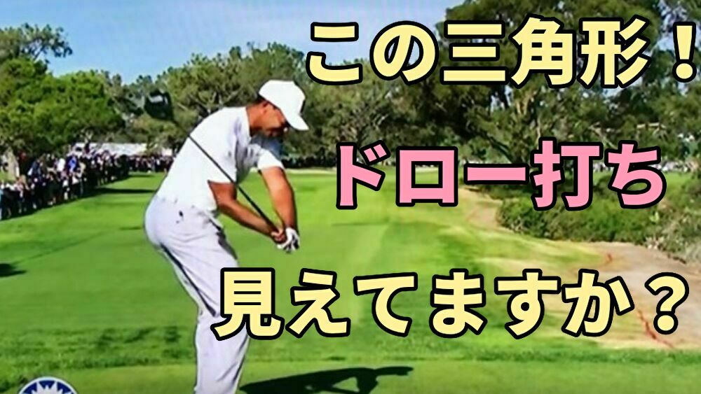 ゴルフが上手い人はダウンスイングで後方から腕と胸のラインで三角形ができる