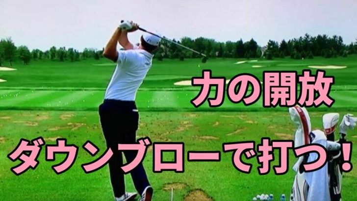 ダウンブローに打つために上から下に力を開放するリリースの注意点や方法を公開 福岡市内 インドアゴルフレッスンスクール 天神 博多の ハイクオリティ Golf Academy