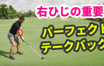 上半身と下半身に捻転差を作るための正しいテークバックの上げ方 福岡市内 インドアゴルフレッスンスクール 天神 博多の ハイクオリティgolf Academy