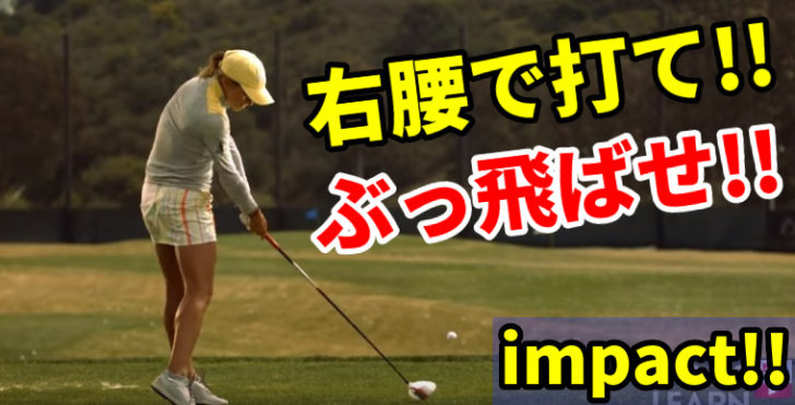 ゴルフの腰の正しい回転は 右腰でボールをシバキあげたるー で覚える 福岡市内 インドアゴルフレッスンスクール 天神 博多の ハイクオリティgolf Academy