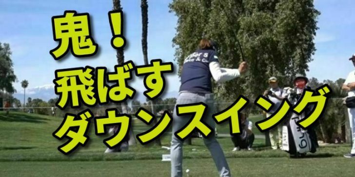 ゴルフのダウンスイングの軌道はクラブを寝かせるシャローイングができればok 福岡市内 インドアゴルフレッスンスクール 天神 博多の ハイクオリティ Golf Academy