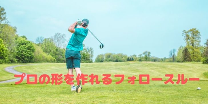ゴルフのフォロースルーの作り方 正しい振り方を動画で解説 福岡市内 インドアゴルフレッスンスクール 天神 博多の ハイクオリティgolf Academy