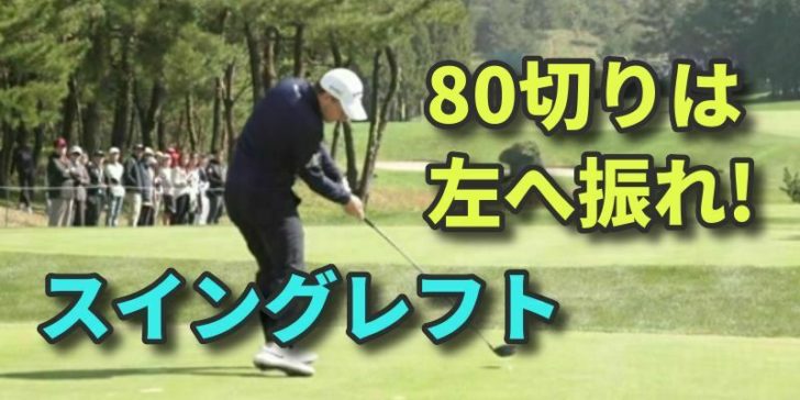 ゴルフは左に振ると上達する 80切りができるスイングを作る方法 福岡市内 インドアゴルフレッスンスクール 天神 博多の ハイクオリティgolf Academy