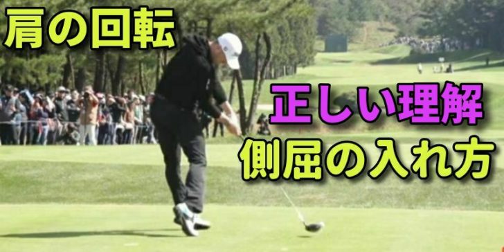 ゴルフの側屈の正しい入れ方 直線運動 円運動 スイングタイプで異なる 福岡市内 インドアゴルフレッスンスクール 天神 博多の ハイクオリティ Golf Academy