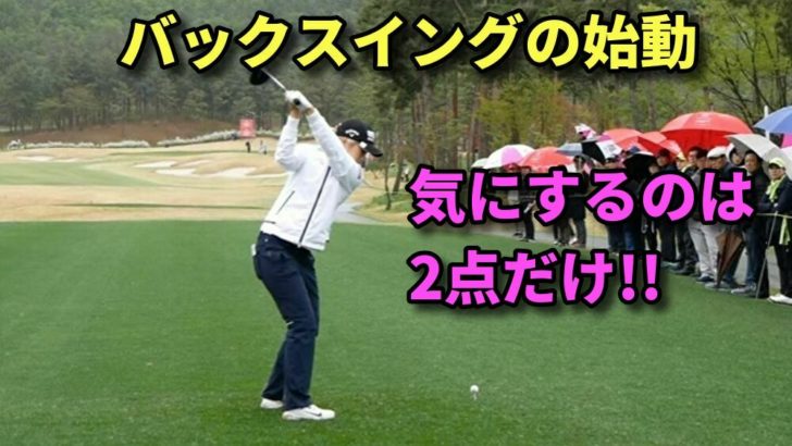 ゴルフのバックスイング始動の方法 正しい動き出しは右のお尻を後方へ引く 福岡市内 インドアゴルフレッスンスクール 天神 博多の ハイクオリティ Golf Academy