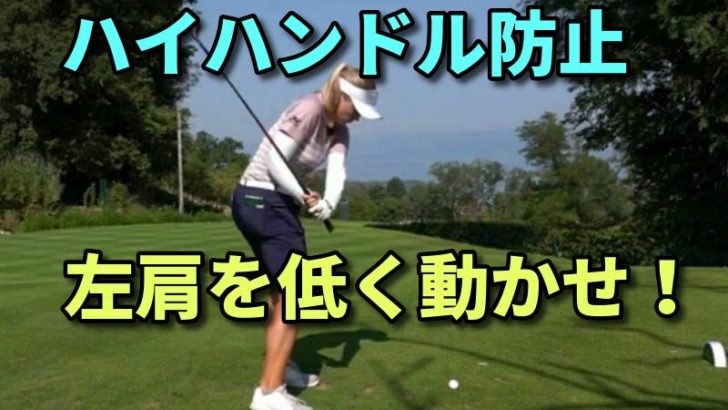 ゴルフは左肩を切り返しから低く動かす 浮くと前傾が起きて手元が高くなる 福岡市内 インドアゴルフレッスンスクール 天神 博多の ハイクオリティgolf Academy