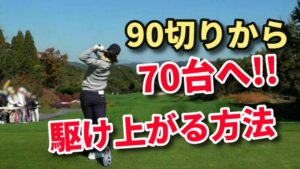 サラリーマンゴルフでも70台が可能となる １つの練習とマネジメント 福岡市内 インドアゴルフレッスンスクール 天神 博多の ハイクオリティgolf Academy