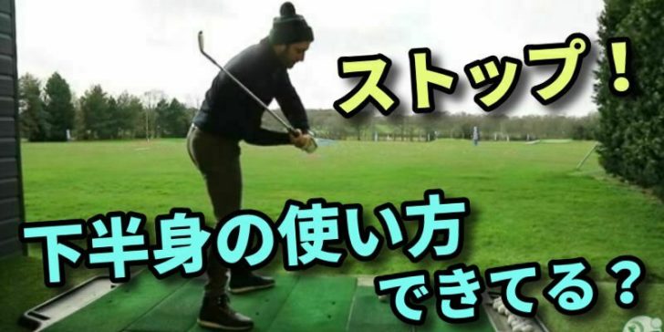 ゴルフスイング下半身の使い方 具体的な動かす部位の順番を教えます 福岡市内 インドアゴルフレッスンスクール 天神 博多の ハイクオリティgolf Academy