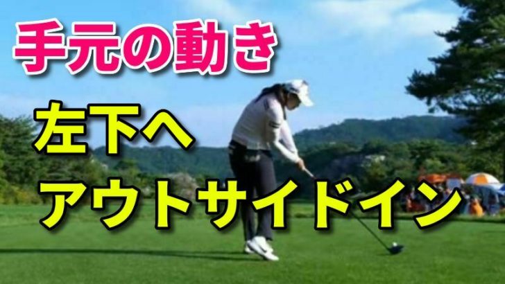 ゴルフスイング手元の動きの正解 アウトサイドイン軌道で左下に抜けていく 福岡市内 インドアゴルフレッスンスクール 天神 博多の ハイクオリティ Golf Academy