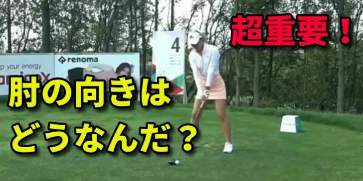 ゴルフは肘の向きが重要 アドレスの肘の向きに決まりはない 福岡市内 インドアゴルフレッスンスクール 天神 博多の ハイクオリティgolf Academy