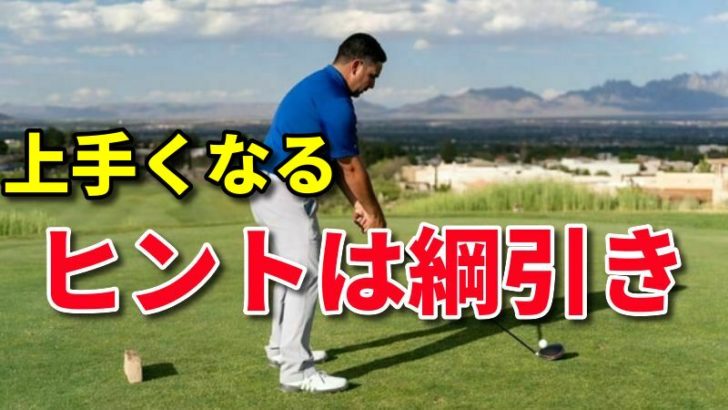 ゴルフは綱引き ダウンスイングの体幹先行と腕の動きを動画で解説 福岡市内 インドアゴルフレッスンスクール 天神 博多の ハイクオリティgolf Academy