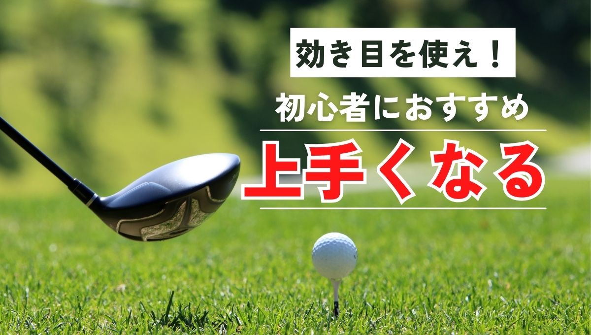 ゴルフの効き目は重要！右と左で何が違う？これで変わる | 福岡市内 個別マンツーマンゴルフレッスン 天神 博多の【Make In Golf】
